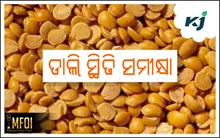 ଡାଲିର ଉପଲବ୍ଧତା ସମୀକ୍ଷା କଲେ, ଖାଉଟି ବ୍ୟାପାର ସଚିବ ଡାଲିର ଉପଲବ୍ଧତା ସମୀକ୍ଷା କଲେ, ଖାଉଟି ବ୍ୟାପାର ସଚିବ
