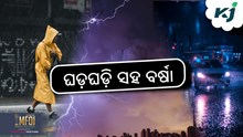 Rain Alert: କେଉଁ ଅଞ୍ଚଳରେ ହେବ ବର୍ଷା ?
