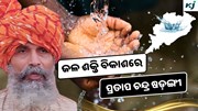 ଶ୍ରୀ ପ୍ରତାପ ଚନ୍ଦ୍ର ଷଡ଼ଙ୍ଗୀ: କୃଷି ଜଳସେଚନରେ ଆଣିଲେ ବୈପ୍ଲବିକ ପରିବର୍ତ୍ତନ