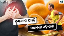 Orange: ସକାଳେ ଖାଆନ୍ତୁ ଏହି ଫଳ, ହୃଦଘାତ ପାଇଁ ଅମୋଘ ଔଷଧ 