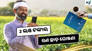 Elections: ନିର୍ବାଚନ ପୂର୍ବରୁ ଖୁସି ଖବର, ଏହି ରାଜ୍ୟର କୃଷକଙ୍କ 2 ଲକ୍ଷ ଟଙ୍କାର ହେବ ଋଣ ଛାଡ଼ 