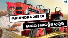 Mahindra 265 DI: 33hp ରେ ଦେଶର ସବୁଠାରୁ ଲୋକପ୍ରିୟ ଟ୍ରାକ୍ଟର 