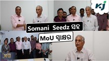 Somani Kanak Seedz ସହିତ କୃଷି ଜାଗରଣର MoU ସ୍ଵାକ୍ଷର  Somani Kanak Seedz ସହିତ କୃଷି ଜାଗରଣର MoU ସ୍ଵାକ୍ଷର