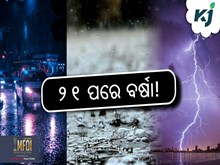 Weather Update: ତାତିରୁ ମିଳିବ ଆଶ୍ବସ୍ତି ;୨୧ପରେ ବର୍ଷା!