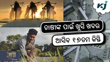 PM KISAN: ଆଜି ଜାରି ହେବ ୧୭ତମ କିସ୍ତି ଟଙ୍କା