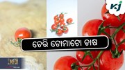 Cherry Tomatoes: ଅଧିକ ରୋଜଗାର ଦେବ ଏହି ଟୋମାଟୋ 