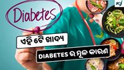Diabetes: ଏହି 6ଟି ଖାଦ୍ୟ ବଢ଼ାଉଛି ମଧୁମେହ ସମସ୍ୟା, ହୋଇଯାଆନ୍ତୁ ସାବଧାନ!