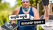 Weight management: ଏହି ସବୁ କାରଣରୁ ବଢୁଛି ଓଜନ, ହୋଇଯାଆନ୍ତୁ ସାବଧାନ !