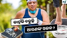 Weight management: ଏହି ସବୁ କାରଣରୁ ବଢୁଛି ଓଜନ, ହୋଇଯାଆନ୍ତୁ ସାବଧାନ !