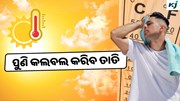Heatwave Alerts: ବଢ଼ିଲା ତାତି, ସରକାର ଦେଲେ ସତର୍କ ସୂଚନା 