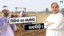 Odisha Scheme: ଏହି ଯୋଜନାରେ ମିଳୁଛି 50 ଲକ୍ଷର ସବସିଡ଼ି! କରନ୍ତୁ ଆବେଦନ   