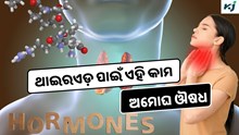 Thyroid: କରନ୍ତୁ ଏହି କାମ, କେବେବି ହେବ ନାହିଁ ଥାଇରଏଡ଼ 