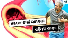 Heart: ଖାଆନ୍ତୁ ଏହି ଖାଦ୍ୟ, ଶିରାପ୍ରଶିରାରେ ଆଉ ଜମା ହେବ ନାହିଁ ଚର୍ବି 