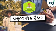 PM Kisan New List 2024: ଚେକ୍‌ କରନ୍ତୁ ଲିଷ୍ଟରେ ଆପଣଙ୍କ ନାଁ...