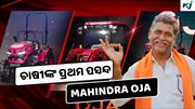 Mahindra OJA: ଭାରତର ସବୁଠାରୁ ଲୋକପ୍ରିୟ ଟ୍ରାକ୍ଟର   Mahindra OJA: ଭାରତର ସବୁଠାରୁ ଲୋକପ୍ରିୟ ଟ୍ରାକ୍ଟର