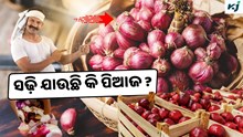 Onion Storage Tips: ପିଆଜ ଷ୍ଟୋରେଜରେ ନଷ୍ଟ ହେଉଛି କି ? Onion Storage Tips: ପିଆଜ ଷ୍ଟୋରେଜରେ ନଷ୍ଟ ହେଉଛି କି ?